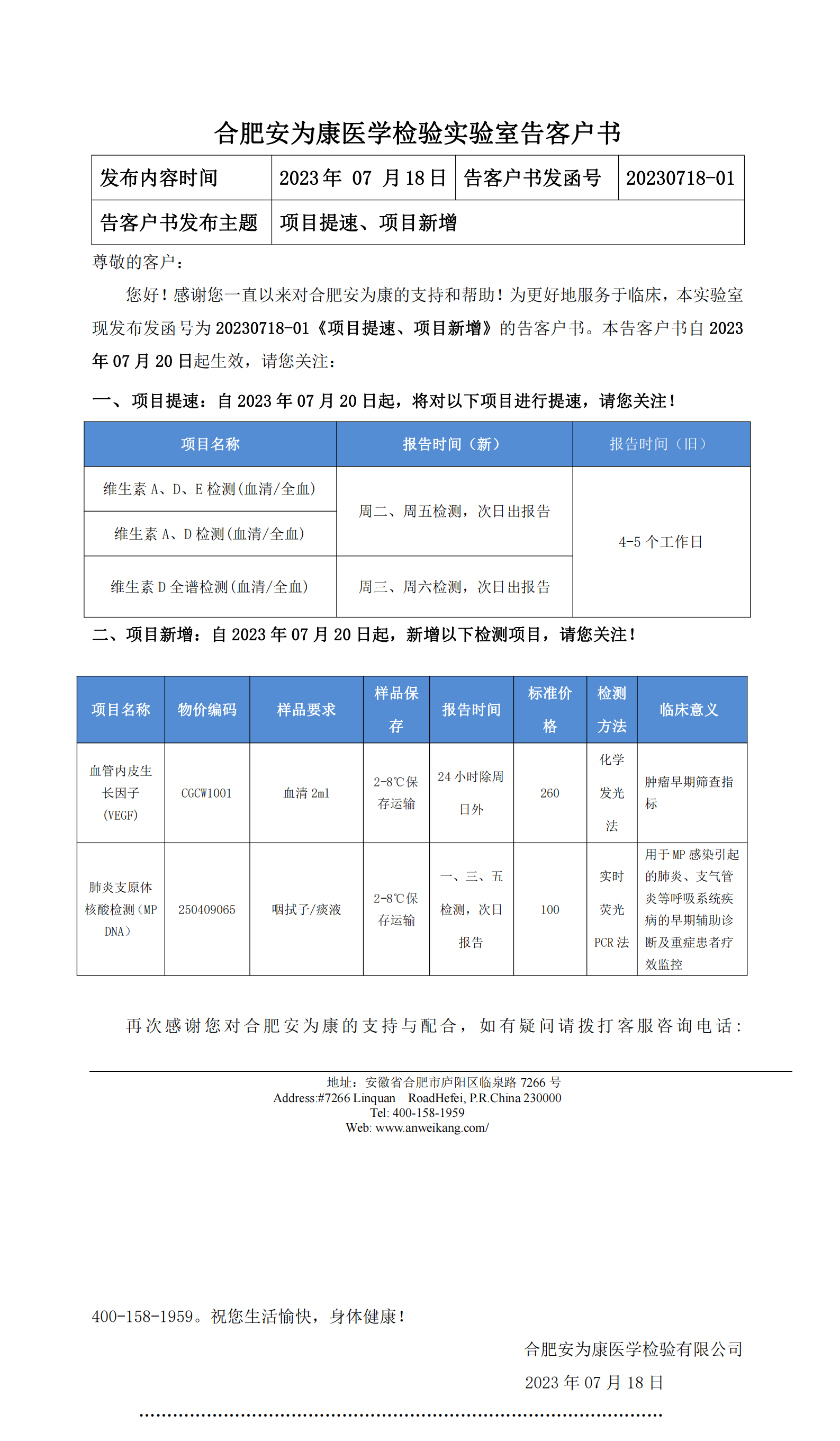 20230718-01《项目提速、项目新增》的告客户书(3)_00.png