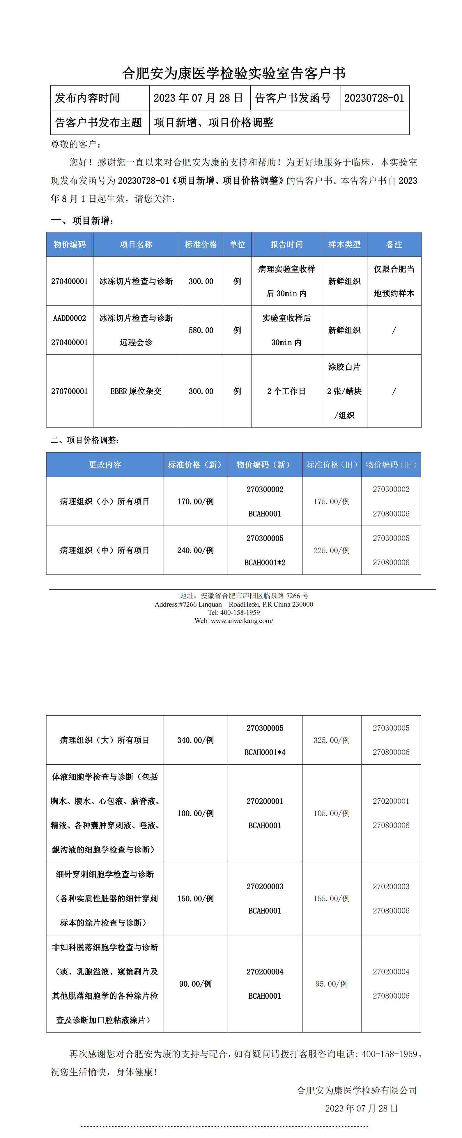 20230728-01《项目新增、项目价格调整》的告客户书_00.png