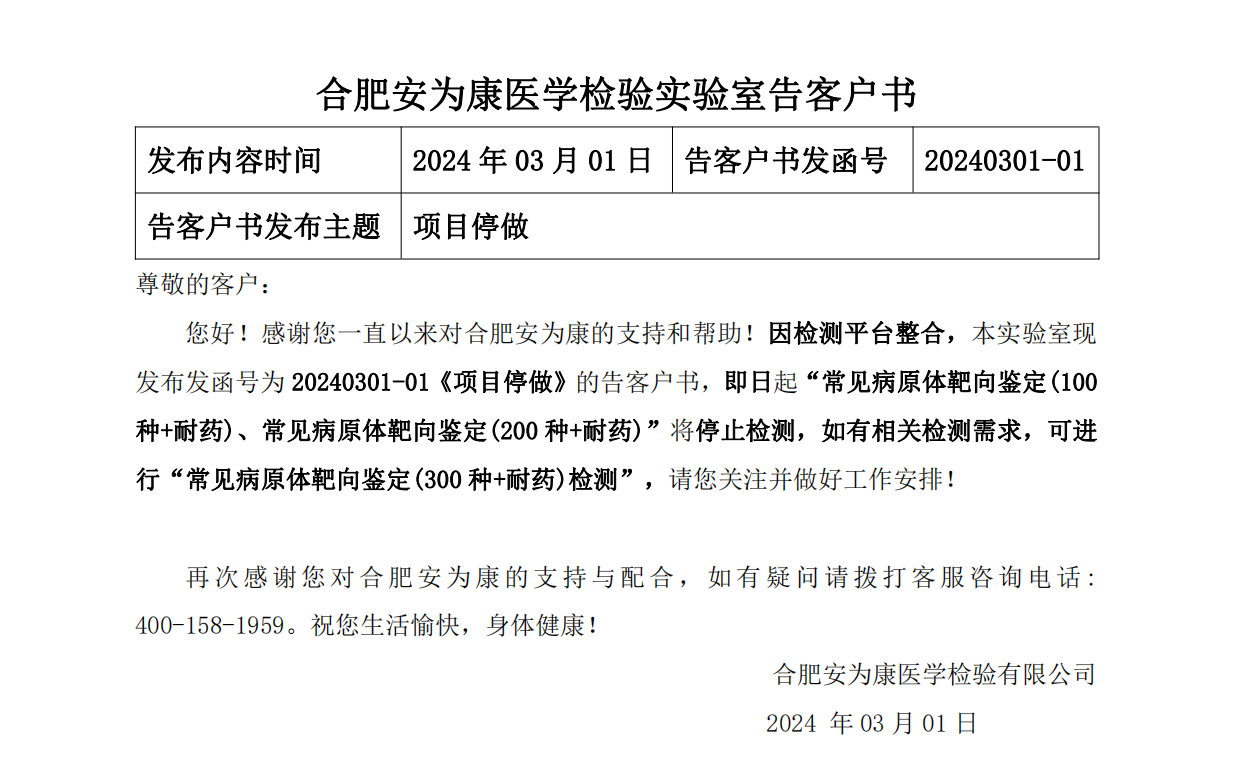 20240301-01《项目停做》的告客户书_00.png