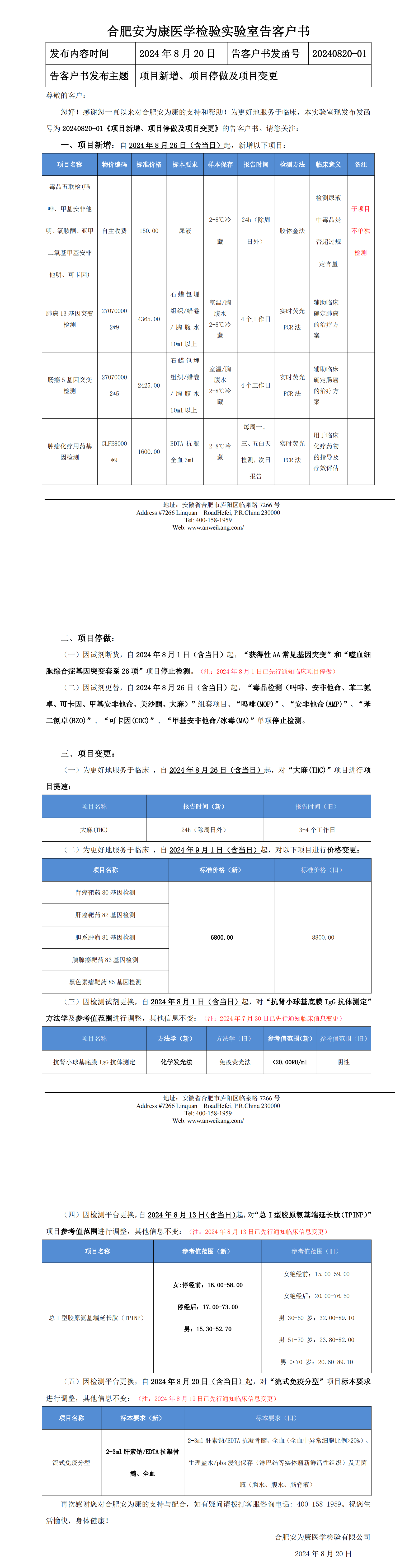 20240820-01《项目新增、项目停做及项目变更》的告客户书_00.png