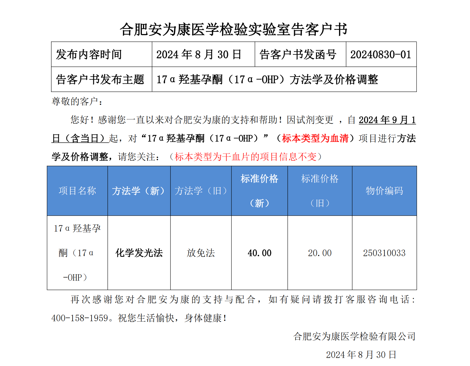 20240830-01 《17α羟基孕酮（17α-OHP）方法学及价格调整》的告客户书_00.png