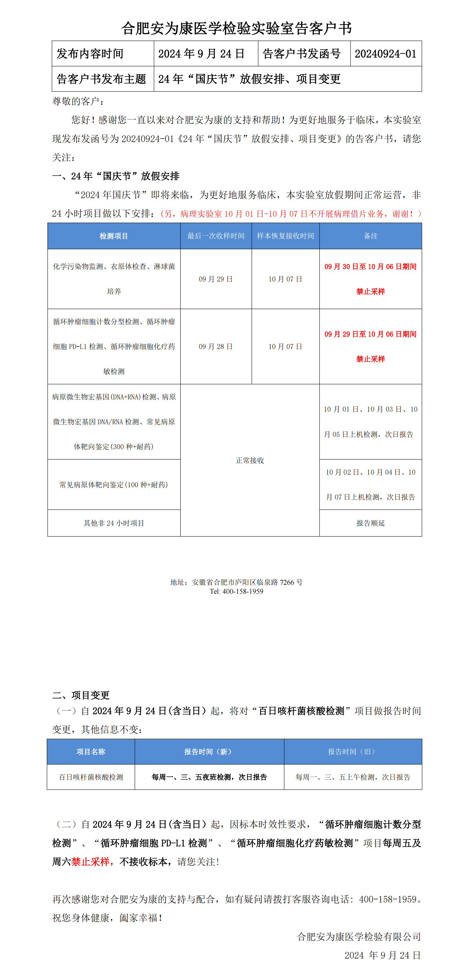 20240924-01  24年“国庆节”放假安排、项目变更的告客户书_00.png