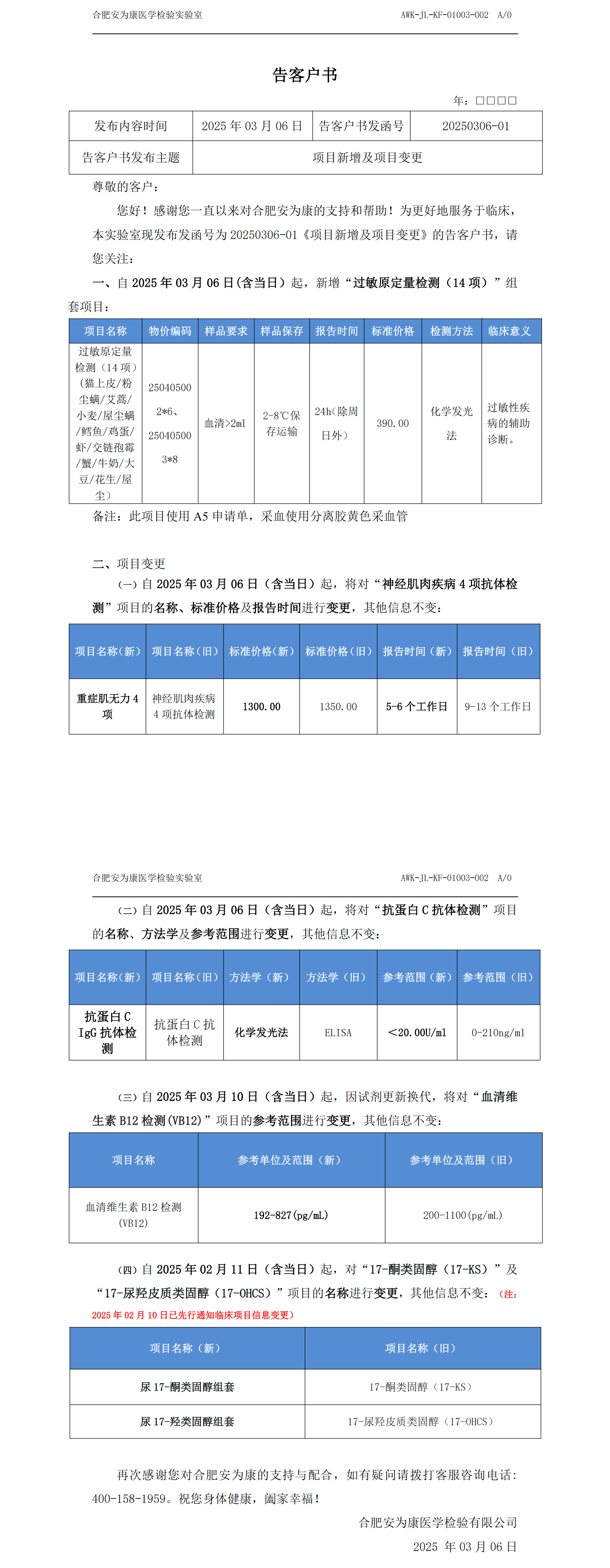 20250306-01 项目新增及项目变更的告客户书_00.png