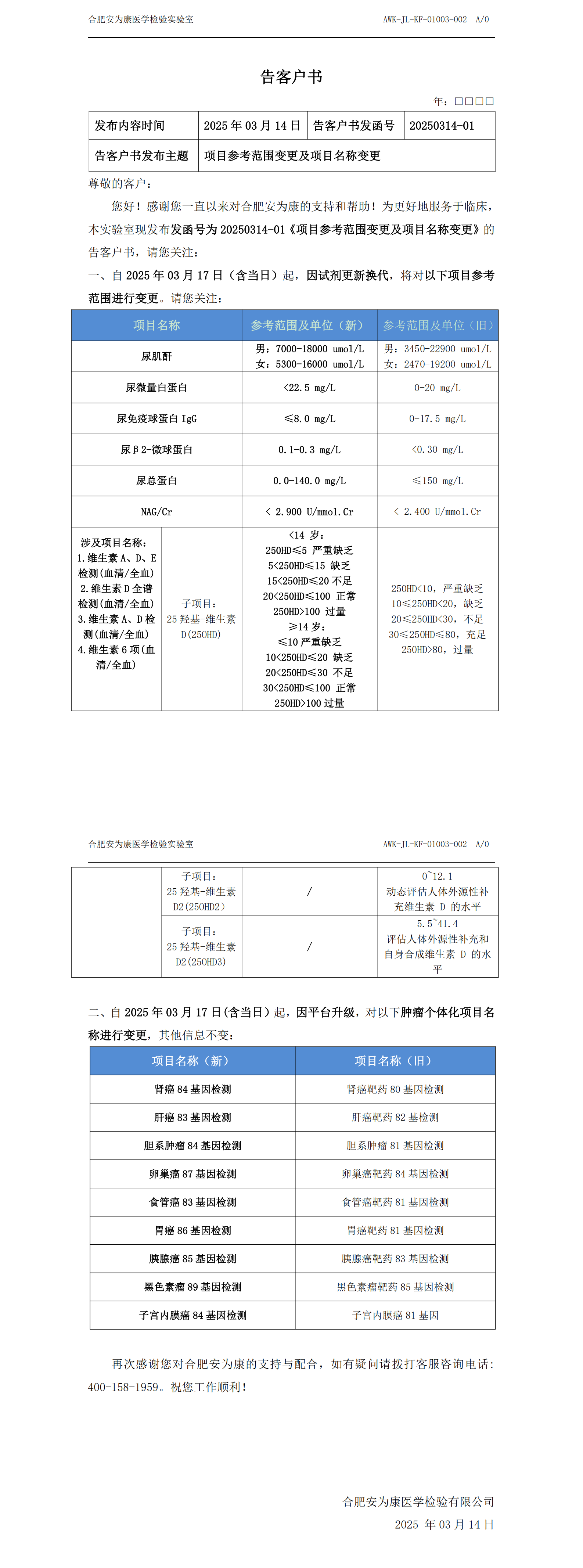 20250314-01 项目参考范围变更及项目名称变更的告客户书_00.png