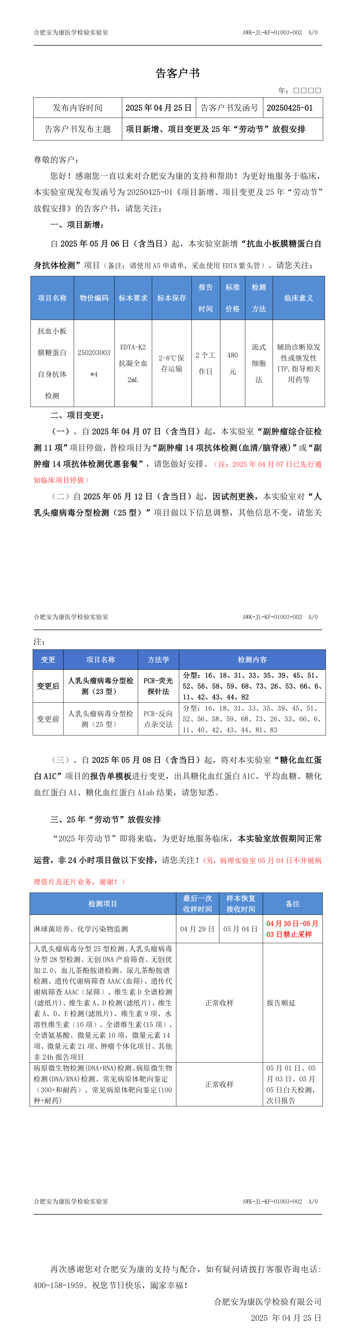 20250425-01 项目新增、项目变更及25年”劳动节“放假安排的告客户书_00.png